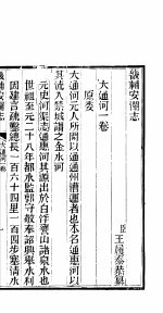 畿辅安澜志 大通河 第24册