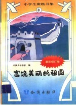 富饶美丽的祖国