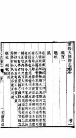 天津府志 上函 第28册 第10-11卷
