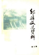 邹县文史资料 第3辑