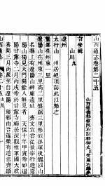 山西通志 第25-26卷