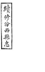 山西汾西县志 第8卷