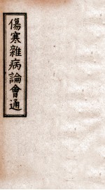 伤寒杂病论会通 卷16-18