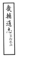 畿辅通志 第19函 第229卷