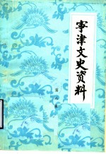 宁津文史资料 第8辑