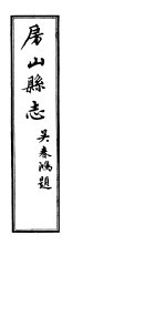 房山县志 第8册