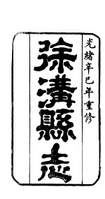 山西徐清县志 卷1