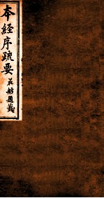 本经序疏要 卷5-6