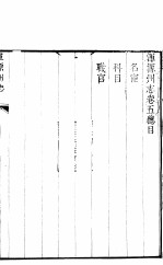 浑源州志 卷5-卷7