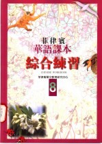 菲律宾华语课本 综合练习 第8册