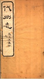山西代州志 第5-7卷