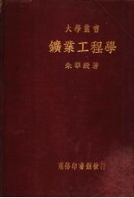 大学教书 矿业工程学