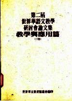 第二届世界华语文教学研讨分论文集 教学与应用篇 下