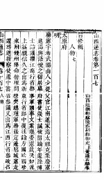 山西通志 第107-108卷