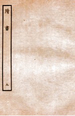 隋书 志 9
