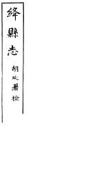 绛县志 第1卷-第10卷