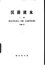 汉语读本 法文译释 下