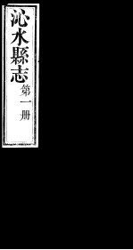山西沁水县志 第1册