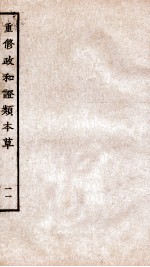 重修政和经史证类备用本草 卷23 卷26
