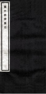 关中丛书 关中胜图志 卷3-4