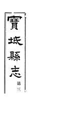 宝坻县志 第3册 卷之六-八