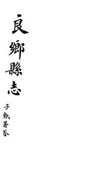 良乡县志 卷3-4