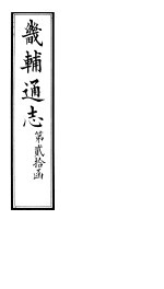 畿辅通志 第20函 第245-246卷