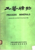 工艺矿物 第四届全国工艺矿物学学术会议论文专辑 工艺矿物学在有色金属地质、选矿、提取冶金中的应用研讨会论文集