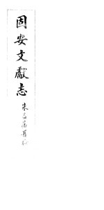 河北固安文献志 第十三至十四卷
