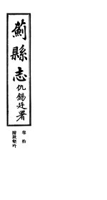 苏县志 卷10