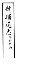 畿辅通志 第173-174卷