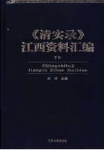 《清实录》江西资料汇编 下