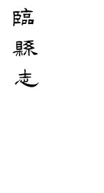 临县志 第4册