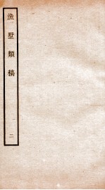 钦定四库全书 渔墅类稿 卷3-4