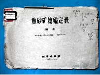 重砂矿物定表 附表