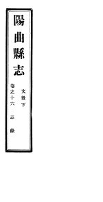 山西阳曲县志 第16卷