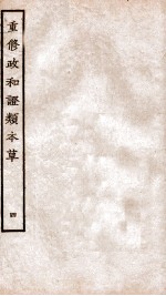 重修政和经史证类备用本草 卷6