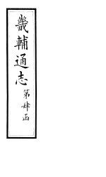 畿辅通志 第43卷