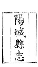 阳城县志 卷之一-三