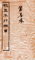 校正本草纲目 图