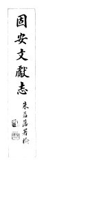 河北固安文献志 第九至十卷