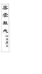 密云县志 卷6之2-6