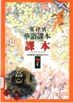 菲律宾华语课本 课本 第7册