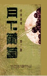 月下葡萄 第3册