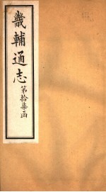 畿辅通志 第17函 第200-201卷