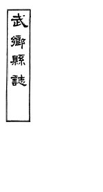 武乡县志 卷之三