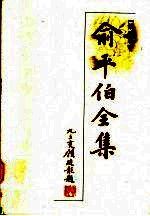 俞平伯全集 第8卷