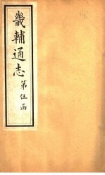 畿辅通志 第52卷