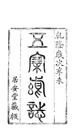 五寨县志 上集 1-14