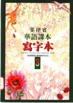 菲律宾华语课本 写字本 第3册